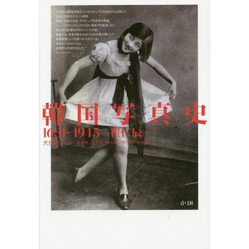 [本/雑誌]/韓国写真史 1631-1945/崔仁辰/著 犬伏雅一/監訳 姜美賢/訳 洪性雲/訳 朴...