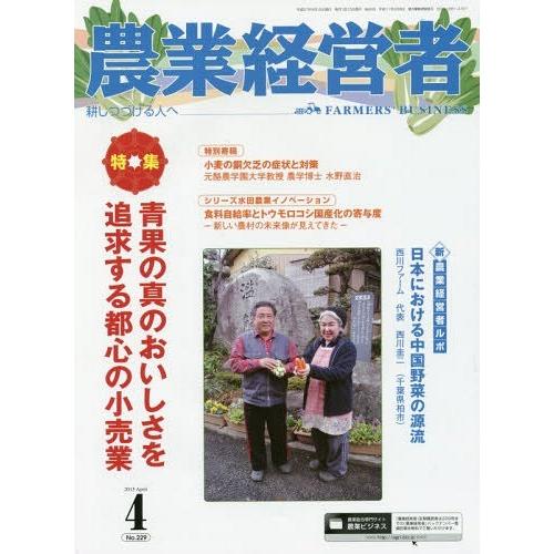 [本/雑誌]/農業経営者 耕しつづける人へ No.229(2015-4)/農業技術通信社