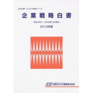 【送料無料】[本/雑誌]/企業戦略白書 2015年版 (JBD企業・ビジネス白書シリーズ)/日本ビジネス開発