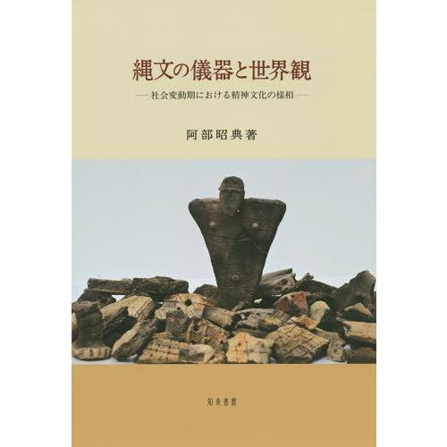 【送料無料】[本/雑誌]/縄文の儀器と世界観 社会変動期における精神文化の様相 (新潟大学人文学部研...