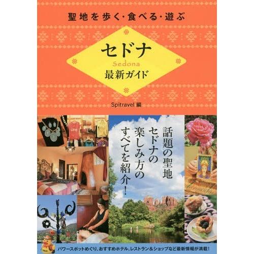 [本/雑誌]/セドナ最新ガイド 聖地を歩く・食べる・遊ぶ/Spitravel/編