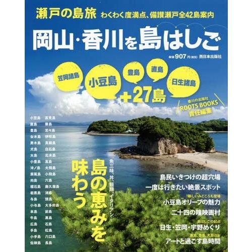 [本/雑誌]/岡山・香川を島はしご 瀬戸の島旅/ROOTSBOOKS/編著