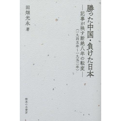 【送料無料】[本/雑誌]/勝った中国・負けた日本 記事が映す断絶八年の転変 一九四五年〜一九五二年/...