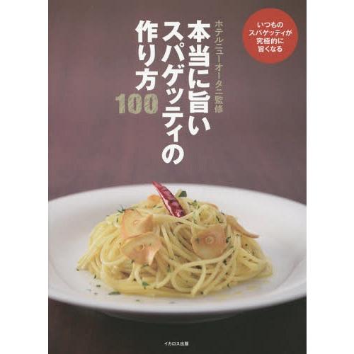 [本/雑誌]/本当に旨いスパゲッティの作り方100 いつものスパゲッティが究極的に旨くなる/ホテルニ...