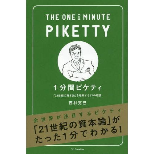 [本/雑誌]/1分間ピケティ 「21世紀の資本論」を理解する77の理論/西村克己/著