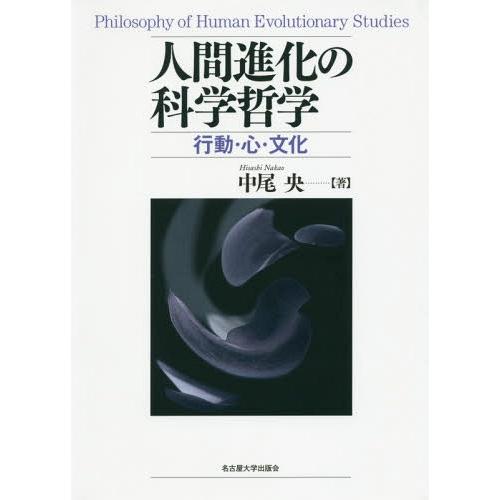 【送料無料】[本/雑誌]/人間進化の科学哲学 行動・心・文化/中尾央/著