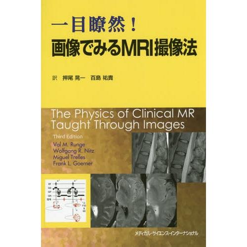 【送料無料】[本/雑誌]/一目瞭然!画像でみるMRI撮像法 / 原タイトル:The Physics ...
