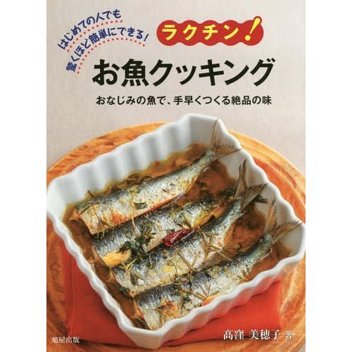 [本/雑誌]/ラクチン!お魚クッキング はじめての人でも驚くほど簡単にできる! おなじみの魚で、手早...