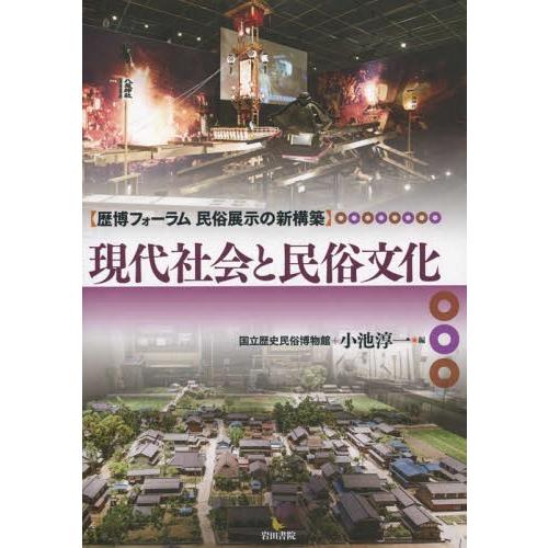 【送料無料】[本/雑誌]/現代社会と民俗文化 (歴博フォーラム民俗展示の新構築)/国立歴史民俗博物館...