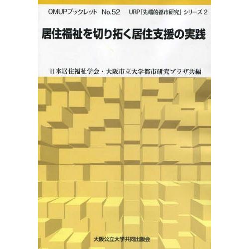 [本/雑誌]/居住福祉を切り拓く居住支援の実践 (OMUPブックレット)/日本居住福祉学会/編 大阪...