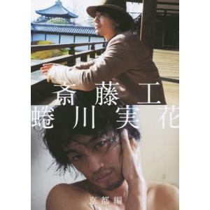 【送料無料】[本/雑誌]/斎藤工 蜷川実花 京都...の商品画像