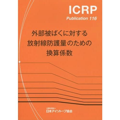 【送料無料】[本/雑誌]/外部被ばくに対する放射線防護量のための換算係数 / 原タイトル:Conve...