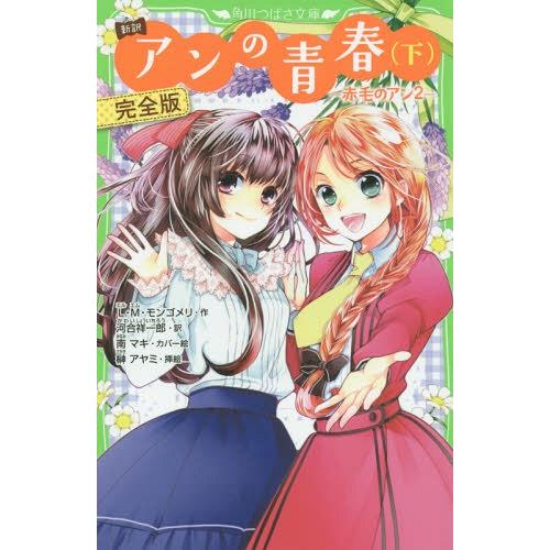 [本/雑誌]/アンの青春 新訳 下 完全版 赤毛のアン 2 (角川つばさ文庫)/L・M・モンゴメリ/...