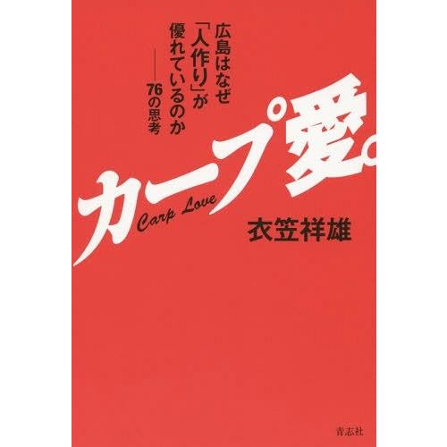[本/雑誌]/カープ愛。 広島はなぜ「人作り」が優れているのか 76の思考/衣笠祥雄/著