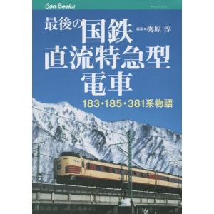 [書籍の同梱は2冊まで]/[本/雑誌]/最後の国鉄直流特急型電車