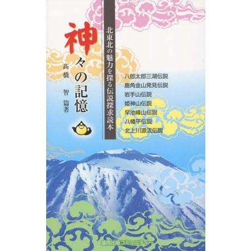 [本/雑誌]/神々の記憶 北東北の魅力を探る伝説探求読本 八郎太郎三湖伝説 鹿角金山発見伝説 岩手山...