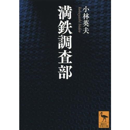 [本/雑誌]/満鉄調査部 (講談社学術文庫)/小林英夫/〔著〕