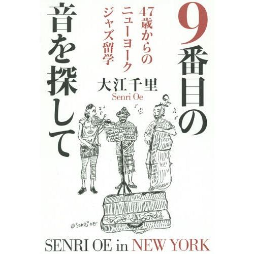 [本/雑誌]/9番目の音を探して 47歳からのニューヨークジャズ留学/大江千里/著