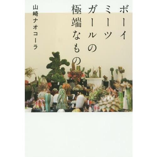 [本/雑誌]/ボーイミーツガールの極端なも山崎ナオコーラ/著 小田康平/植物監修