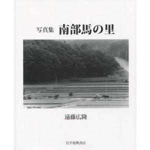 [書籍とのゆうメール同梱不可]/[本/雑誌]/南部馬の里