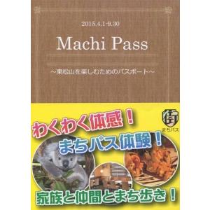 まちパス(MachiPass)東松山を楽/東松山逸品の会/編...
