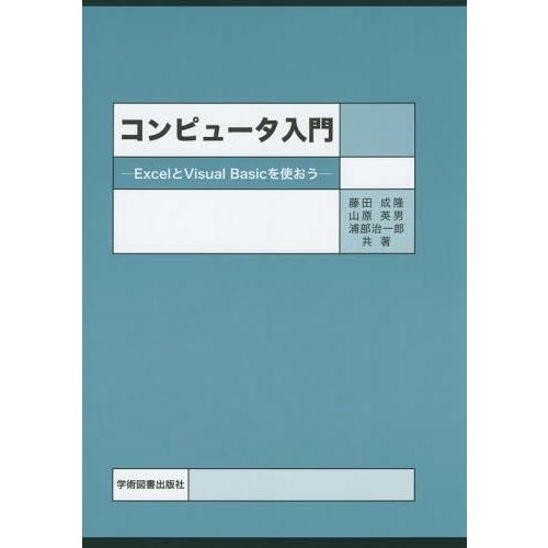 [本/雑誌]/コンピュータ入門 ExcelとVisual Basicを使おう/藤田成隆/共著 山原英...