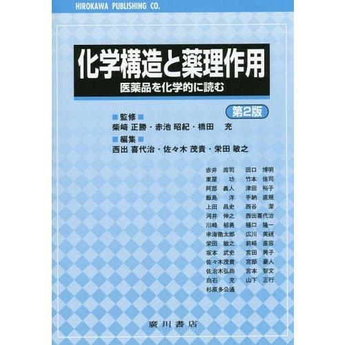 【送料無料】[本/雑誌]/化学構造と薬理作用 医薬品を化学的に読む/柴崎正勝/監修 赤池昭紀/監修 ...