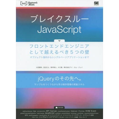 【送料無料】[本/雑誌]/ブレイクスルーJavaScript フロントエンドエンジニアとして越えるべ...