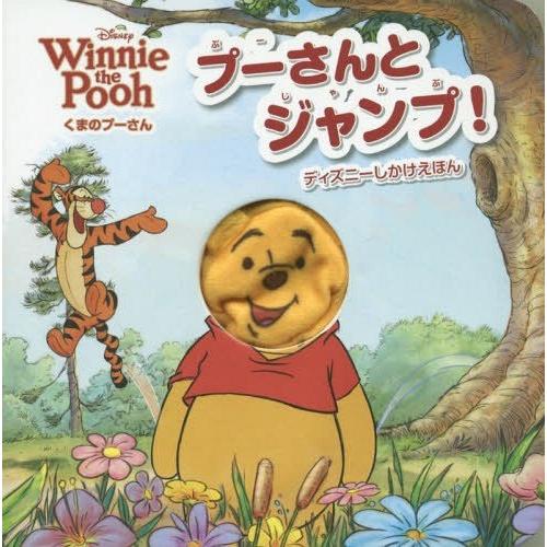 [本/雑誌]/プーさんとジャンプ! くまのプーさん / 原タイトル:Winnie the Pooh ...