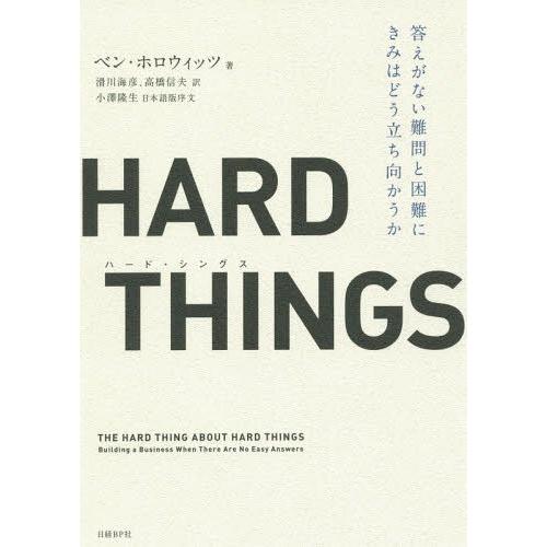 [本/雑誌]/HARD THINGS 答えがない難問と困難にきみはどう立ち向かうか / 原タイトル:...