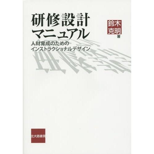 【送料無料】[本/雑誌]/研修設計マニュアル 人材育成のためのインストラクショナルデザイン/鈴木克明...