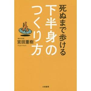 [本/雑誌]/死ぬまで歩ける下半身のつくり方/宮...の商品画像