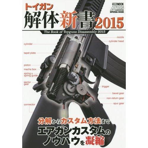 【送料無料】[本/雑誌]/トイガン解体新書 2015 (ホビージャパンMOOK)/ホビージャパン(単...