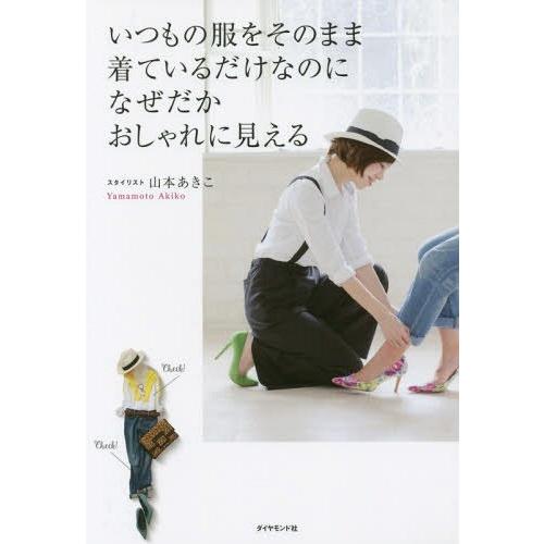 [本/雑誌]/いつもの服をそのまま着ているだけなのになぜだかおしゃれに見える/山本あきこ/著