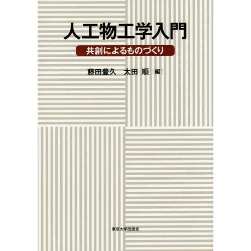 【送料無料】[本/雑誌]/人工物工学入門 共創によるものづくり/藤田豊久/編 太田順/編