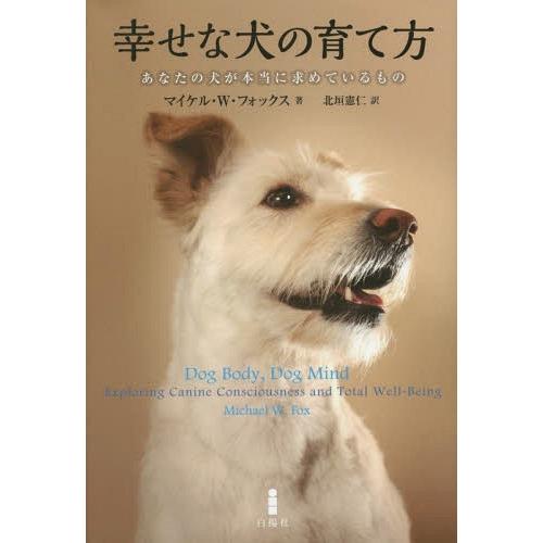 【送料無料】[本/雑誌]/幸せな犬の育て方 あなたの犬が本当に求めているもの / 原タイトル:DOG...