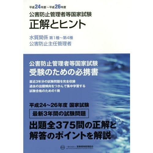 【送料無料】[本/雑誌]/公害防止管理者等国家試験正解とヒント 平成24年度〜平成26年度水質関係第...