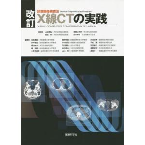 [本/雑誌]/X線CTの実践 (診療画像検査法)/山田實紘/指導医