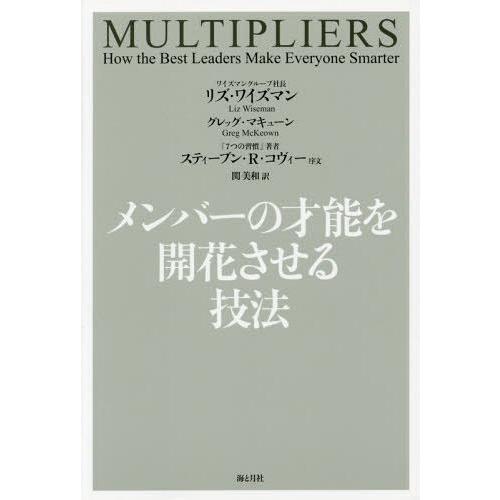 [本/雑誌]/メンバーの才能を開花させる技法 / 原タイトル:MULTIPLIERS/リズ・ワイズマ...