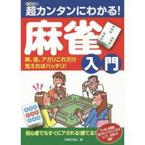 [本/雑誌]/超カンタンにわかる!麻雀入門 牌、役、アガリこれだけ覚えればバッチリ! オールカラー/主婦の友社/編