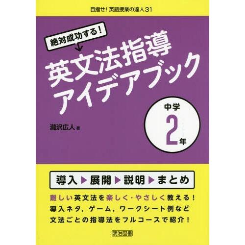 【送料無料】[本/雑誌]/絶対成功する!英文法指導アイデアブック 中学2年 (目指せ!英語授業の達人...