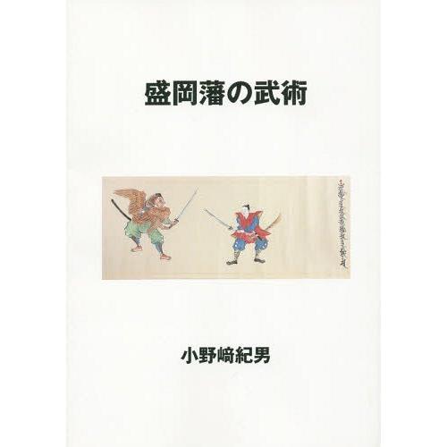 【送料無料】[本/雑誌]/盛岡藩の武術/小野崎紀男/著