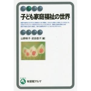 [本/雑誌]/子ども家庭福祉の世界 (有斐閣アルマ)/山野則子/編