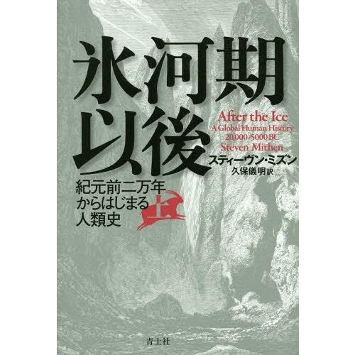 [本/雑誌]/氷河期以後 紀元前二万年からはじまる人類史 上 / 原タイトル:AFTER THE I...