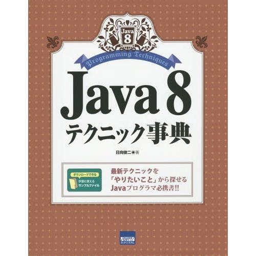 [本/雑誌]/Java 8テクニック事典/日向俊二/著