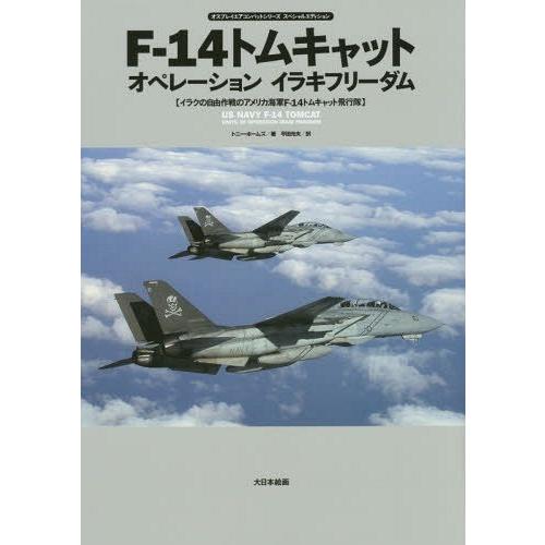 【送料無料】[本/雑誌]/F-14トムキャットオペレーションイラキフリーダム オスプレイエアコンバッ...