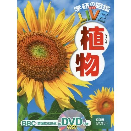 [本/雑誌]/植物 DVD付き (学研の図鑑LIVE)/樋口正信/監修