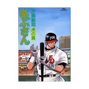 [本/雑誌]/あぶさん 80 (ビッグコミックス)/水島新司/著(コミックス)