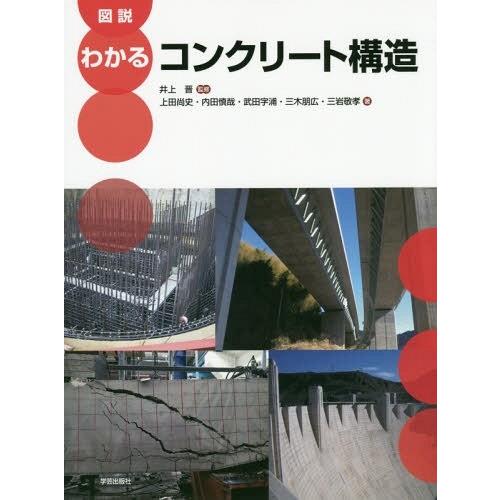 【送料無料】[本/雑誌]/図説わかるコンクリート構造/井上晋/監修 上田尚史/著 内田慎哉/著 武田...