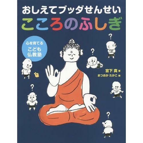 [本/雑誌]/おしえてブッダせんせいこころのふしぎ (心を育てるこども仏教塾)/宮下真/著 まつおか...